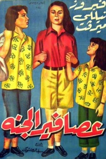 Movie poster for عصافير الجنة