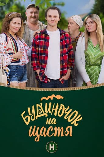 Movie poster for Будиночок на щастя