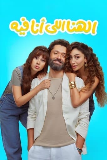 Movie poster for El Hana El Ana Feeh