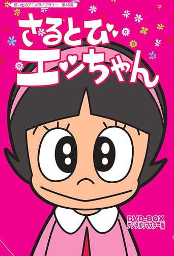 Movie poster for Sarutobi Ecchan
