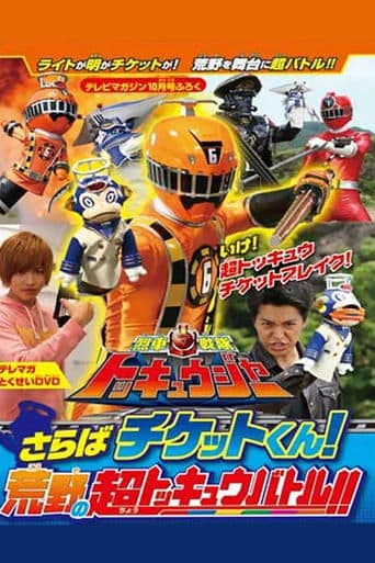 Movie poster for Ressha Sentai ToQger DVD Special: Farewell, Ticket! The Wasteland Super ToQ Battle!