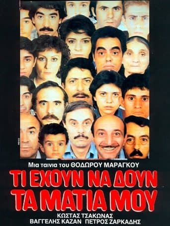 Movie poster for Τι έχουν να δουν τα μάτια μου
