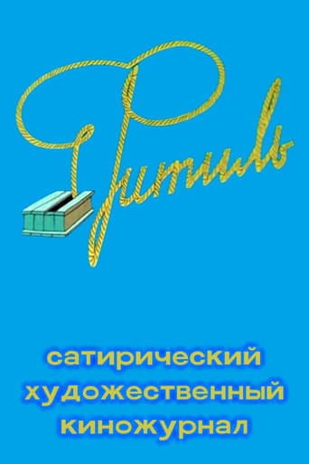 Movie poster for Фитиль (киножурнал)