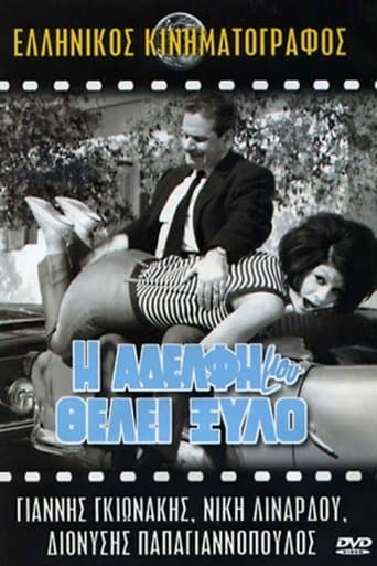 Movie poster for Η Αδελφή Μου Θέλει Ξύλο