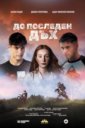 Movie poster for До последен дъх