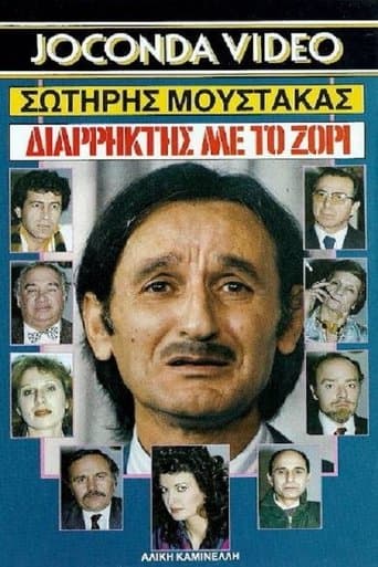 Movie poster for Διαρήκτης... Με Το Ζόρι