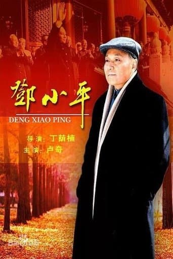 Movie poster for 邓小平