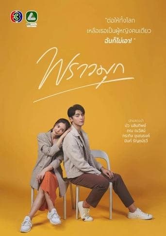 Movie poster for Praomook