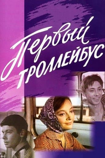 Movie poster for The First Trolleybus