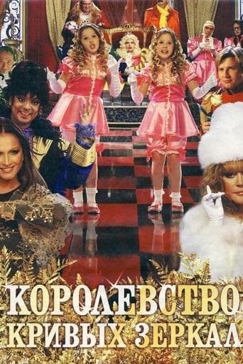 Movie poster for Kingdom of Crooked Mirrors