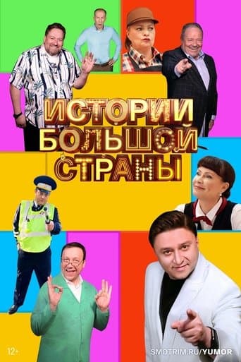 Movie poster for Истории большой страны