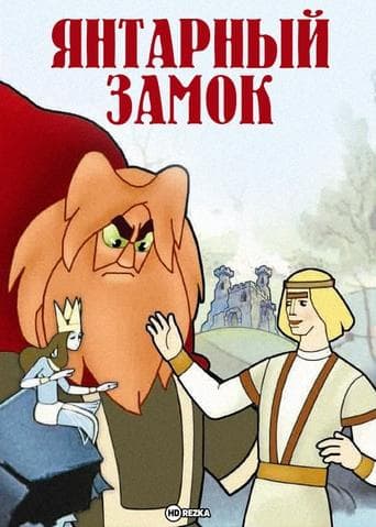 Movie poster for The Amber Castle