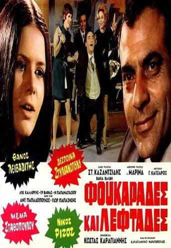 Movie poster for Φουκαράδες και λεφτάδες