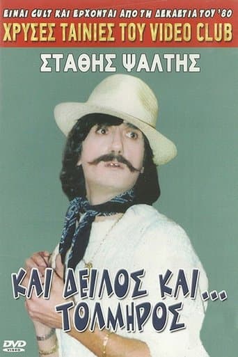 Movie poster for Και δειλός και τολμηρός
