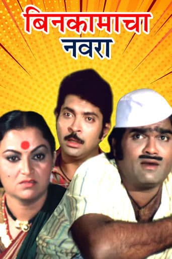 Movie poster for Bin Kamacha Navra