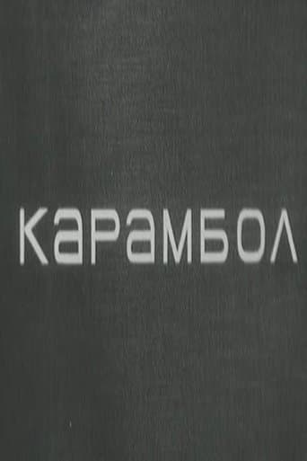 Movie poster for Karambol