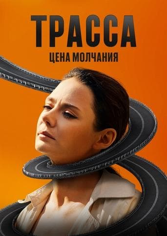 Movie poster for The Highway