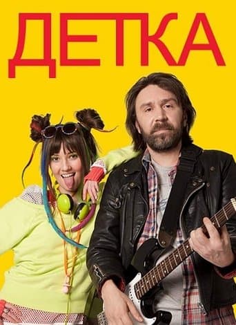 Movie poster for Детка