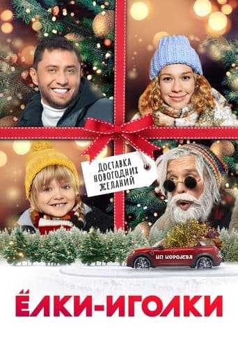 Movie poster for Ёлки-иголки
