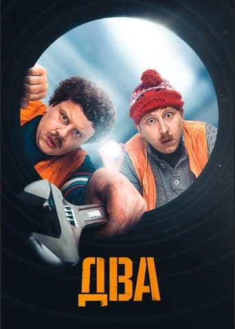 Movie poster for Два