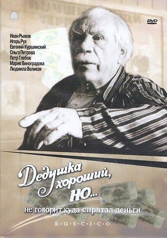 Movie poster for Grandpa Is Good, But... Won't Say Where He's Hidden the Money