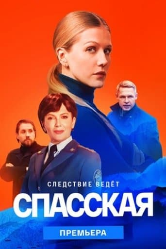 Movie poster for Спасская