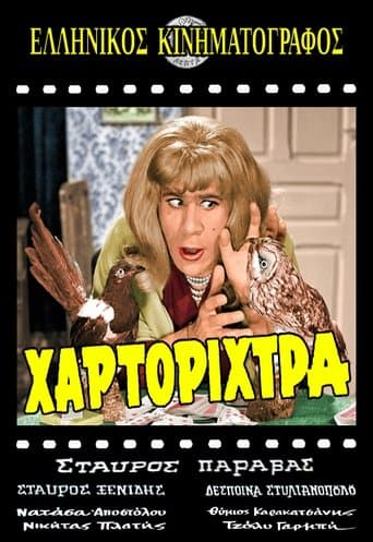 Movie poster for Η Χαρτορίχτρα