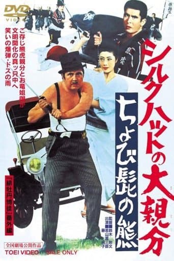 Movie poster for The Silk Hat Boss 2