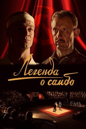 Movie poster for The Legend of Sambo
