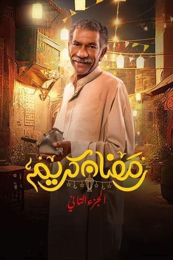 Movie poster for Ramadan Kareem