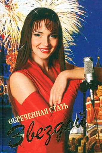 Movie poster for Обреченная стать звездой