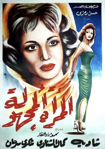 Movie poster for El Murra El Maghoula