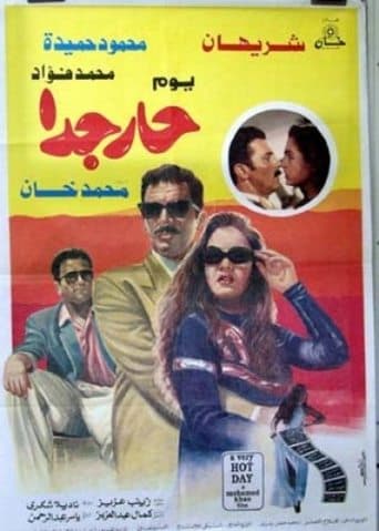 Movie poster for Very Hot Day