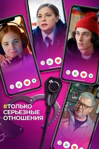 Movie poster for Only Serious Relationship
