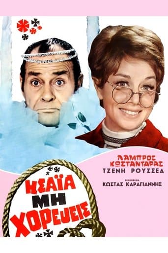 Movie poster for Ησαΐα, μη Χορεύεις