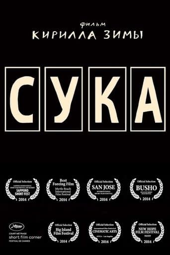 Movie poster for Сука