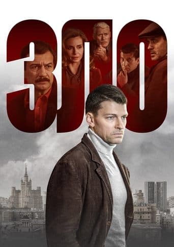 Movie poster for Зло