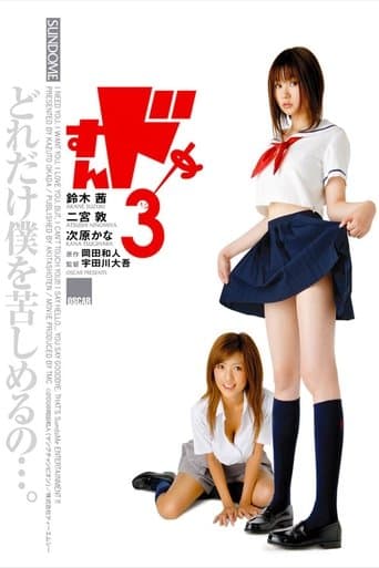 Movie poster for Sundome 3