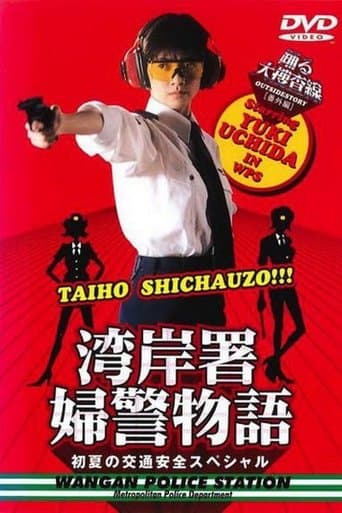 Movie poster for Bayside Shakedown Extra Edition Bayside Policewoman Story Early Summer Traffic Safety Special