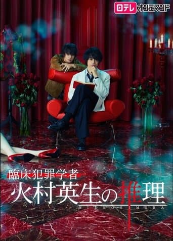 Movie poster for Criminologist Himura and Mystery Writer Arisugawa