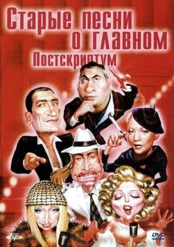 Movie poster for Old Songs about the Main Thing 4: Postscript