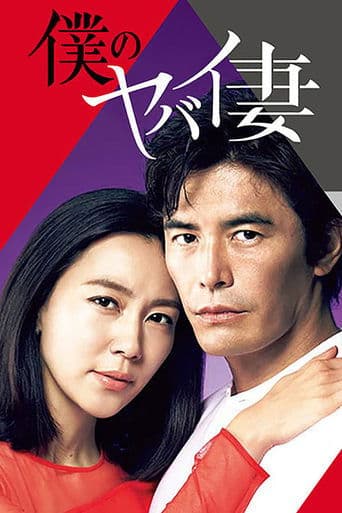 Movie poster for My Dangerous Wife