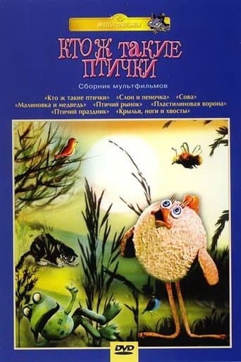 Movie poster for Кто ж такие птички...
