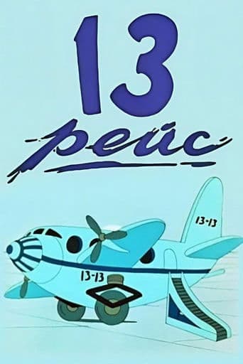 Movie poster for The Thirteenth Flight