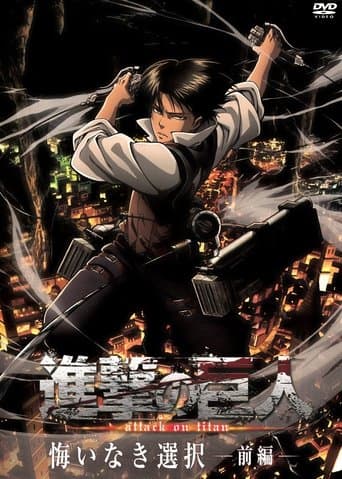 Movie poster for 進撃の巨人: 悔いなき選択 前編
