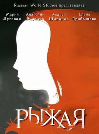 Movie poster for Рыжая