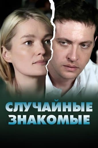 Movie poster for Random acquaintances