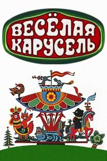 Movie poster for Весёлая карусель