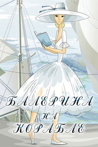 Movie poster for Ballerina on the Boat
