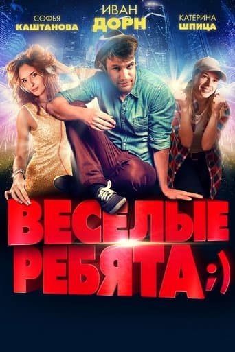 Movie poster for Vesyolye rebyata;)